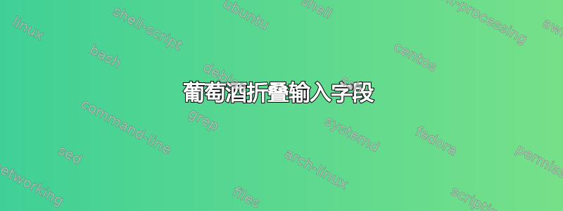 葡萄酒折叠输入字段