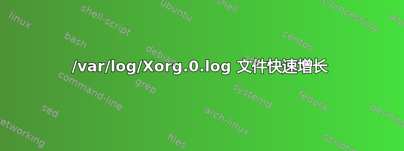 /var/log/Xorg.0.log 文件快速增长