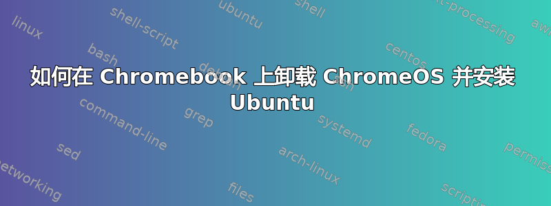 如何在 Chromebook 上卸载 ChromeOS 并安装 Ubuntu