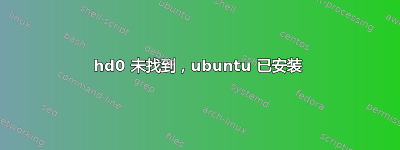 hd0 未找到，ubuntu 已安装