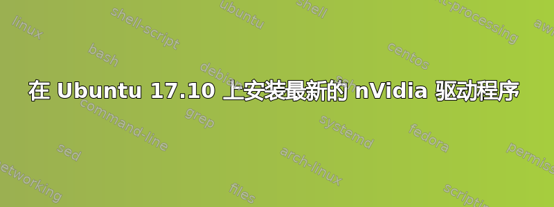 在 Ubuntu 17.10 上安装最新的 nVidia 驱动程序