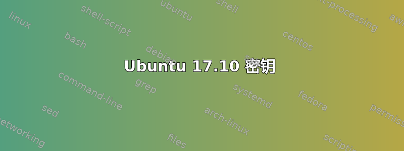 Ubuntu 17.10 密钥