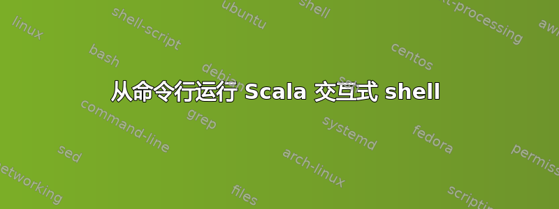 从命令行运行 Scala 交互式 shell