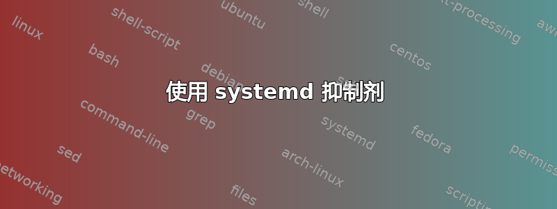 使用 systemd 抑制剂