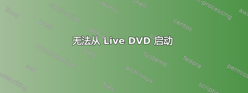 无法从 Live DVD 启动