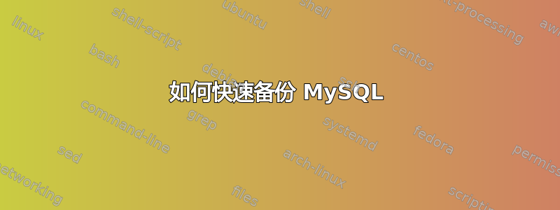 如何快速备份 MySQL