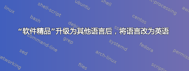 “软件精品”升级为其他语言后，将语言改为英语