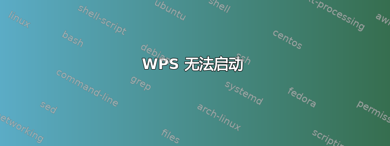 WPS 无法启动