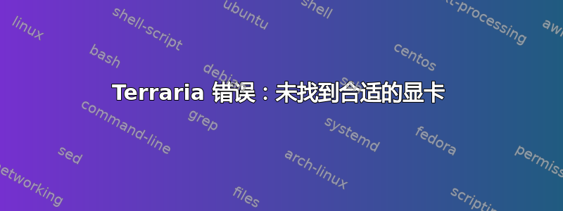 Terraria 错误：未找到合适的显卡