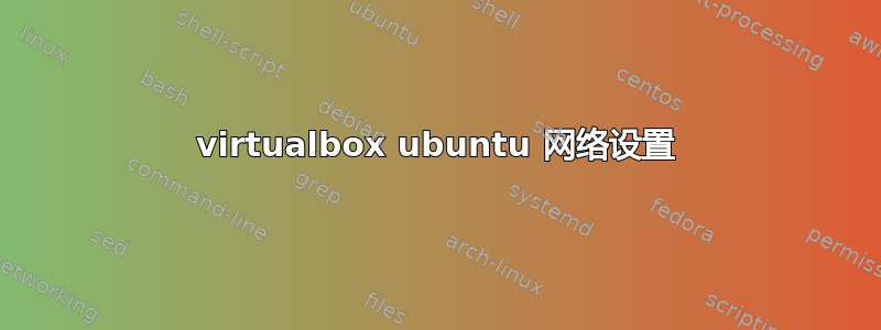 virtualbox ubuntu 网络设置