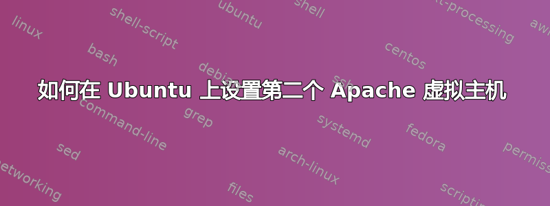 如何在 Ubuntu 上设置第二个 Apache 虚拟主机