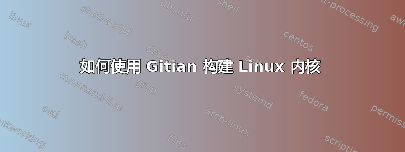 如何使用 Gitian 构建 Linux 内核