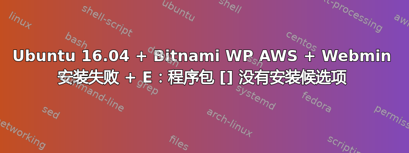 Ubuntu 16.04 + Bitnami WP AWS + Webmin 安装失败 + E：程序包 [] 没有安装候选项