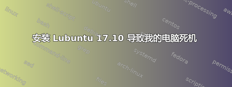 安装 Lubuntu 17.10 导致我的电脑死机