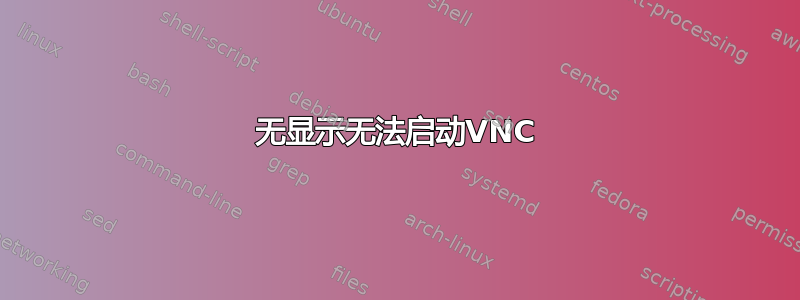 无显示无法启动VNC