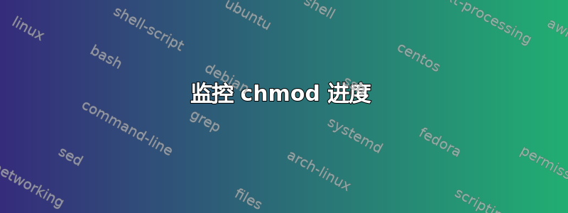 监控 chmod 进度