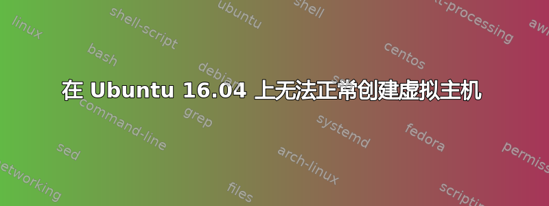 在 Ubuntu 16.04 上无法正常创建虚拟主机