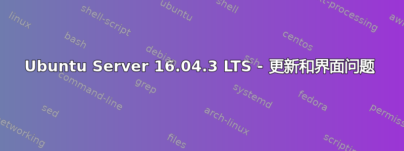 Ubuntu Server 16.04.3 LTS - 更新和界面问题