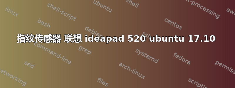 指纹传感器 联想 ideapad 520 ubuntu 17.10