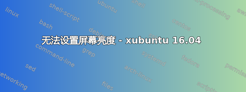 无法设置屏幕亮度 - xubuntu 16.04