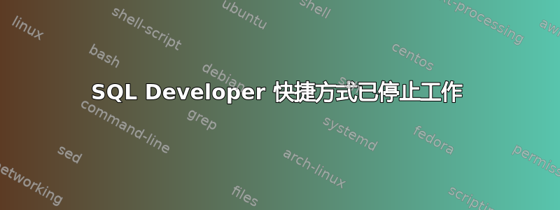 SQL Developer 快捷方式已停止工作