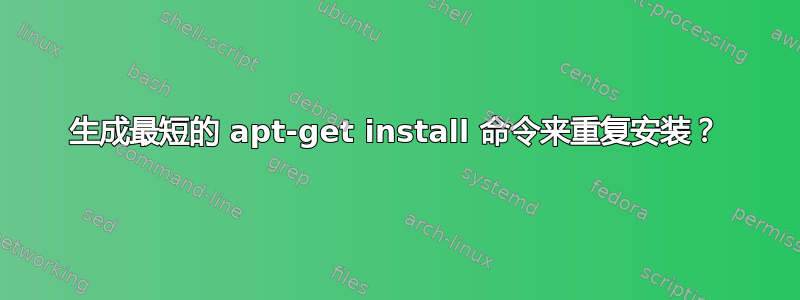 生成最短的 apt-get install 命令来重复安装？