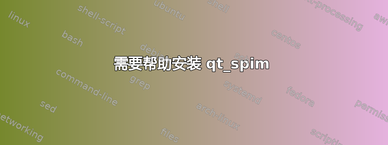 需要帮助安装 qt_spim