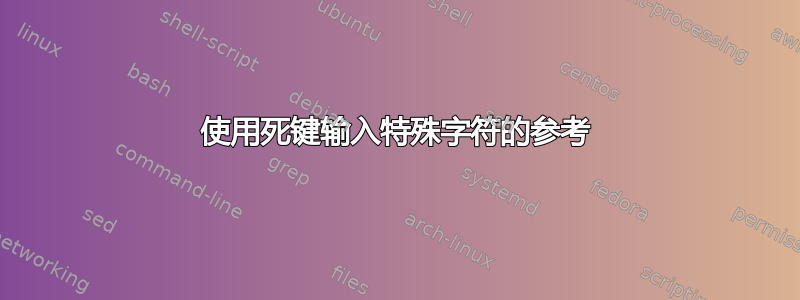 使用死键输入特殊字符的参考