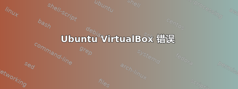 Ubuntu VirtualBox 错误