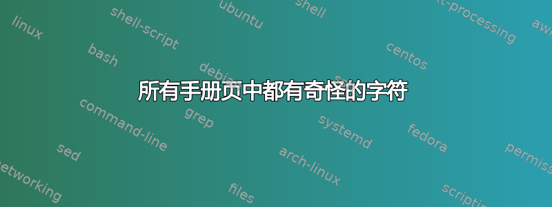 所有手册页中都有奇怪的字符