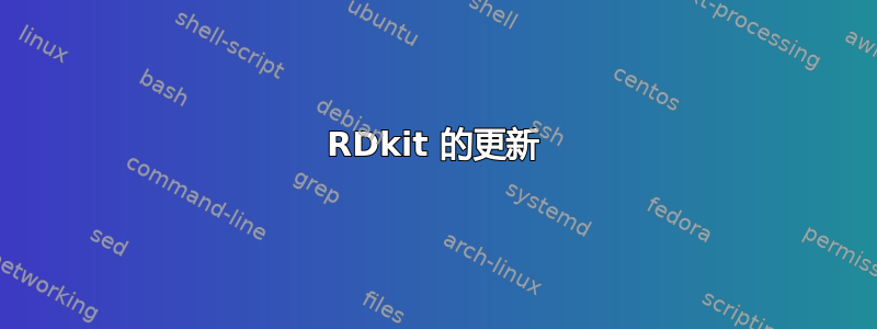 RDkit 的更新