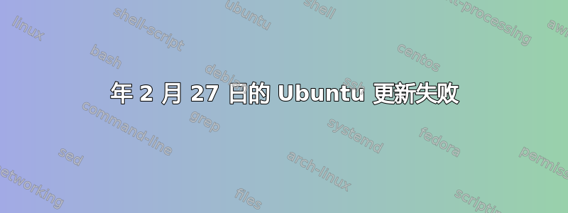 2018 年 2 月 27 日的 Ubuntu 更新失败