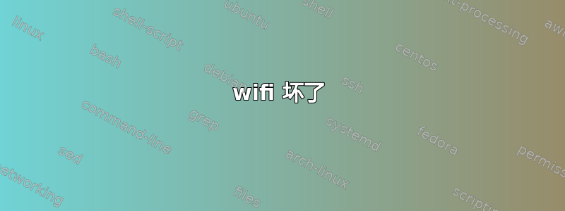 wifi 坏了