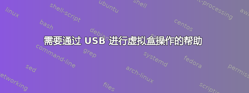 需要通过 USB 进行虚拟盒操作的帮助