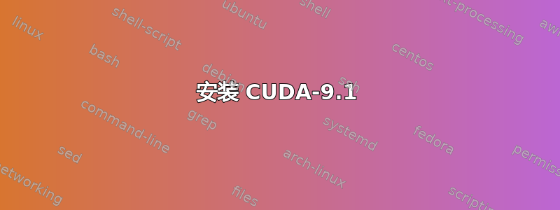 安装 CUDA-9.1