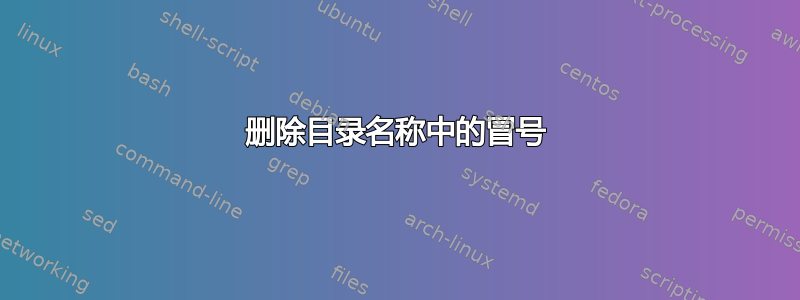 删除目录名称中的冒号