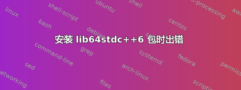 安装 lib64stdc++6 包时出错