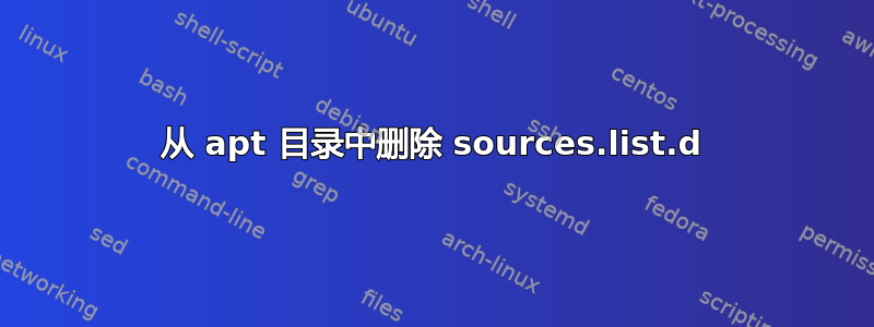 从 apt 目录中删除 sources.list.d