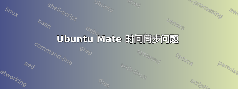 Ubuntu Mate 时间同步问题