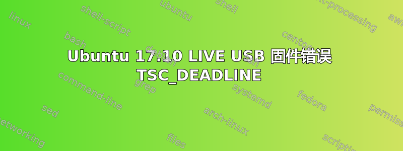 Ubuntu 17.10 LIVE USB 固件错误 TSC_DEADLINE