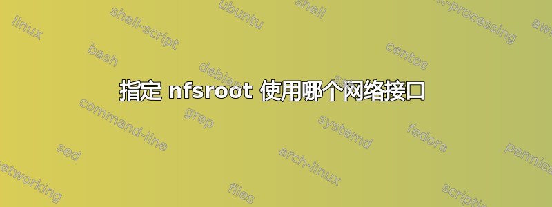 指定 nfsroot 使用哪个网络接口