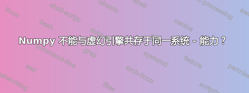 Numpy 不能与虚幻引擎共存于同一系统 - 能力？