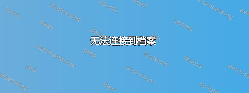 无法连接到档案