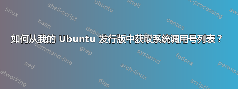 如何从我的 Ubuntu 发行版中获取系统调用号列表？