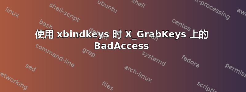 使用 xbindkeys 时 X_GrabKeys 上的 BadAccess