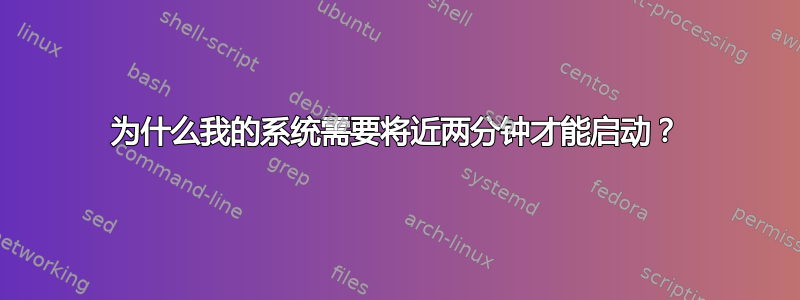 为什么我的系统需要将近两分钟才能启动？