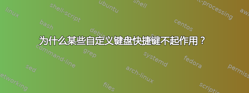 为什么某些自定义键盘快捷键不起作用？