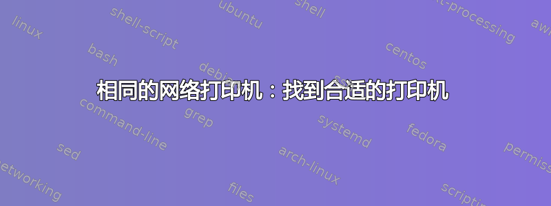 相同的网络打印机：找到合适的打印机