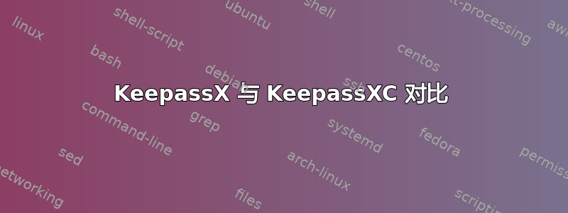 KeepassX 与 KeepassXC 对比