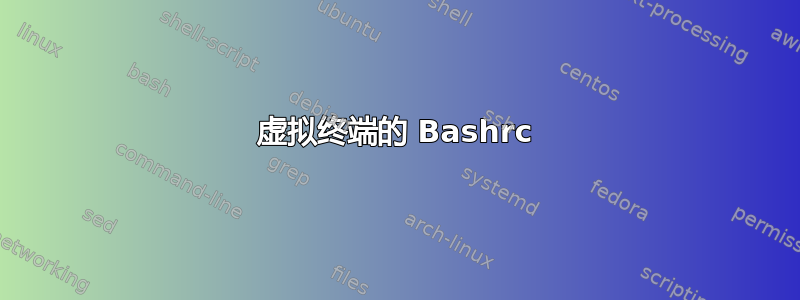 虚拟终端的 Bashrc